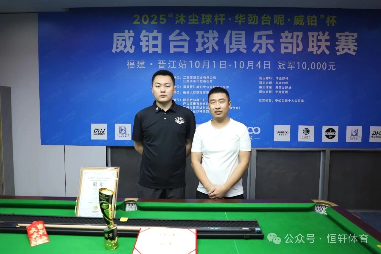捷报 | 祝贺LP球员 王海峰 荣获泉州威铂杯中式台球争霸赛 冠军