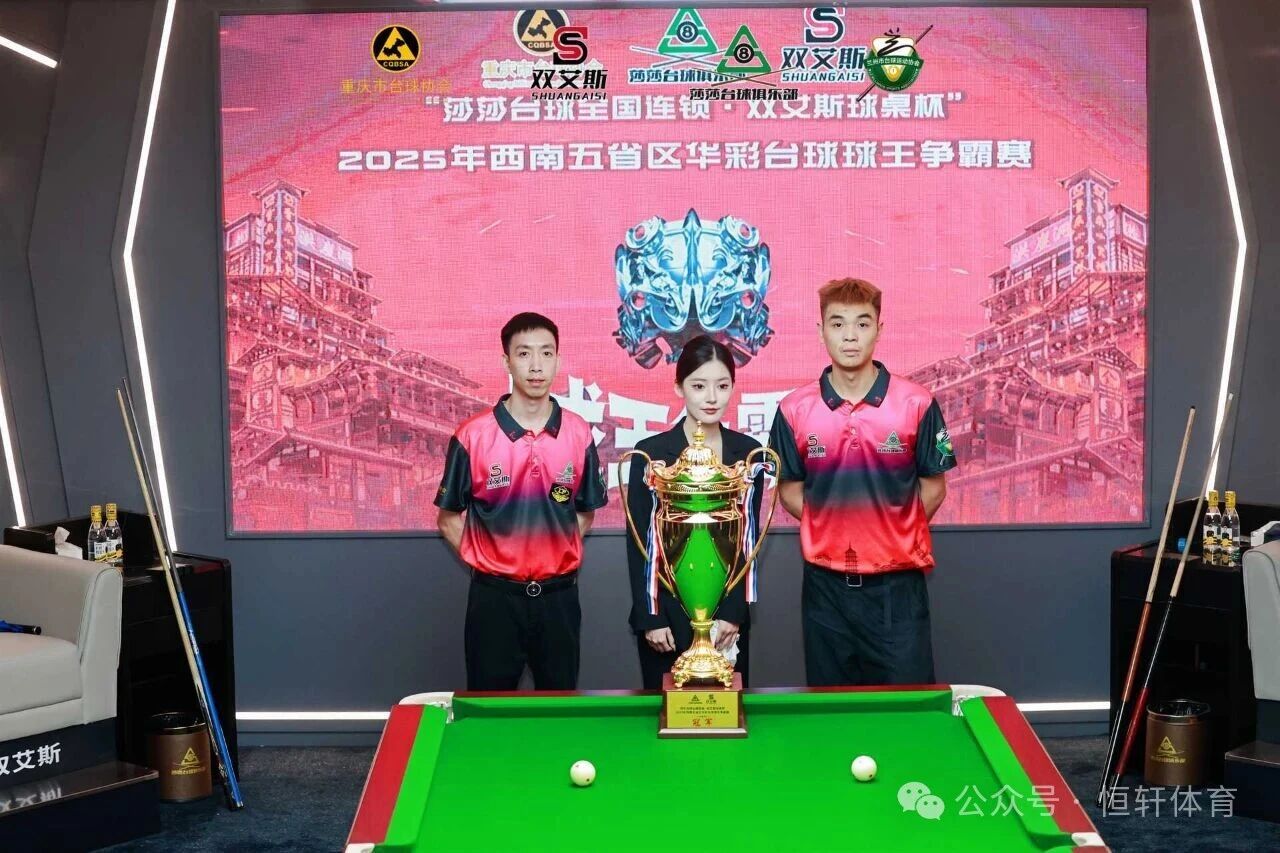 捷报 | 祝贺LP球员 黄伟、曹发勇 分获2025莎莎台球俱乐部西南五省区10万元球王争霸赛 冠殿军(图2)