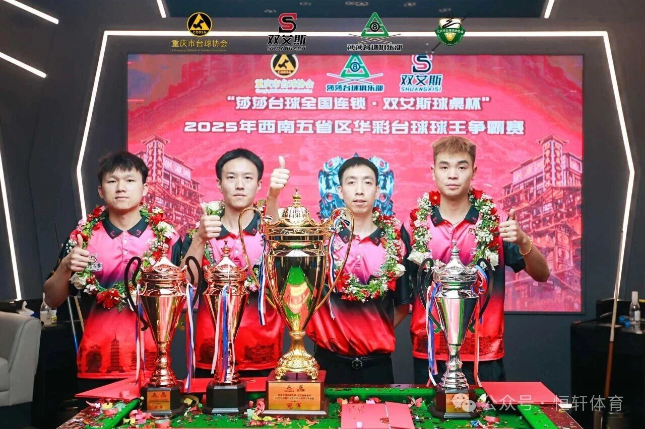 捷报 | 祝贺LP球员 黄伟、曹发勇 分获2025莎莎台球俱乐部西南五省区10万元球王争霸赛 冠殿军(图3)