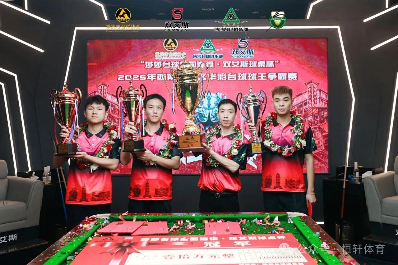捷报 | 祝贺LP球员 黄伟、曹发勇 分获2025莎莎台球俱乐部西南五省区10万元球王争霸赛 冠殿军(图4)