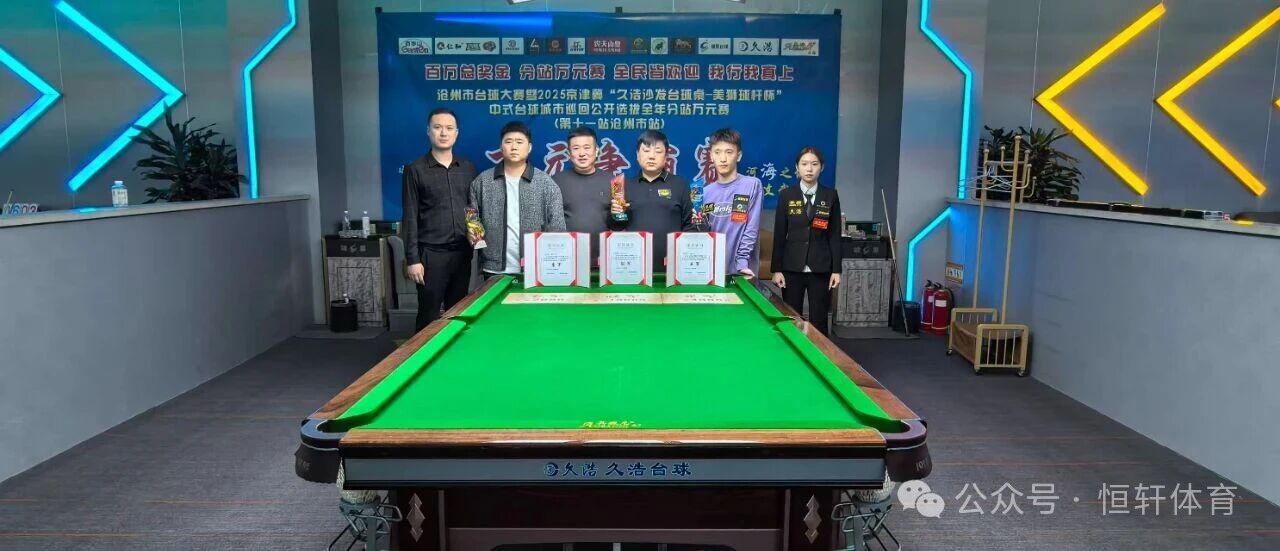 捷报 | 祝贺LP球员 刘在磊 荣获沧州锦里台球俱乐部京津冀公开赛 冠军(图2)