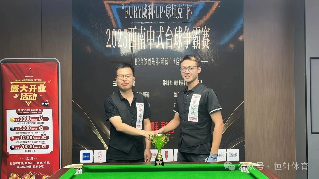 赛果 | “FURY威利·LP·球坦克”杯2025西南中式台球争霸赛（BR台球俱乐部-和谐广场店站） 李鉴宇 夺冠(图4)