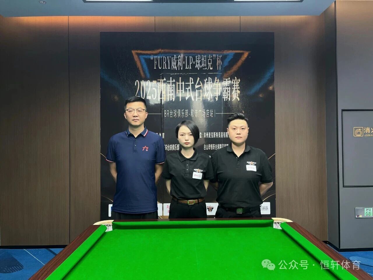赛果 | “FURY威利·LP·球坦克”杯2025西南中式台球争霸赛（BR台球俱乐部-和谐广场店站） 李鉴宇 夺冠(图5)