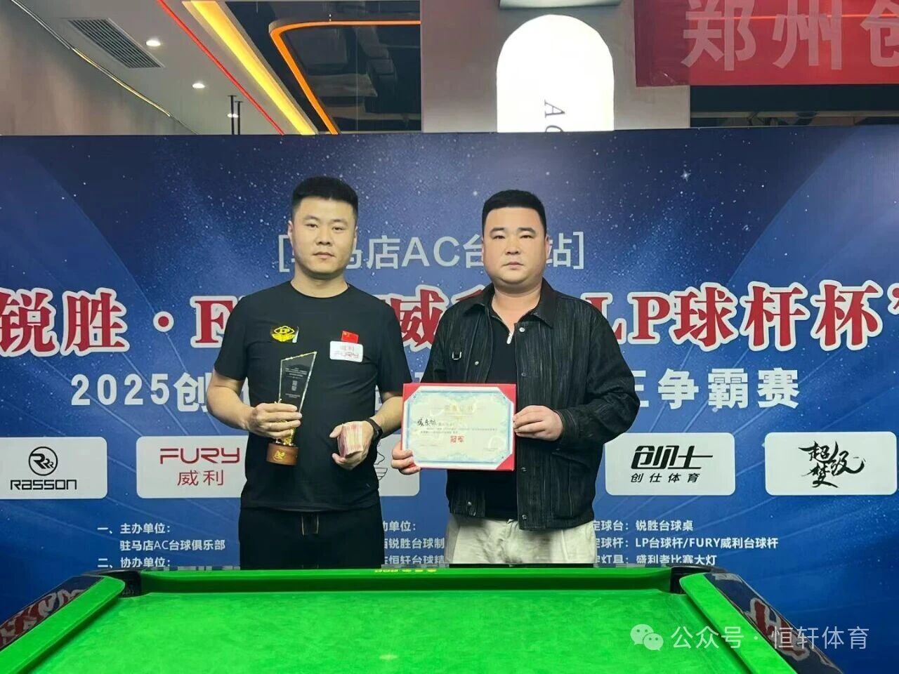 赛果 | “锐胜·FURY威利·LP球杆杯”创仕中式台球中原球王争霸赛——驻马店AC台球站 臧东旭 夺冠