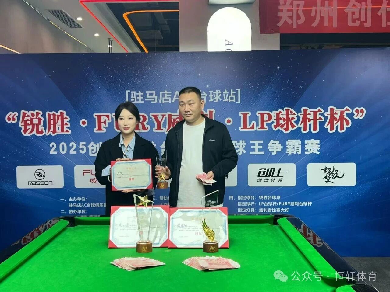 赛果 | “锐胜·FURY威利·LP球杆杯”创仕中式台球中原球王争霸赛——驻马店AC台球站 臧东旭 夺冠(图3)