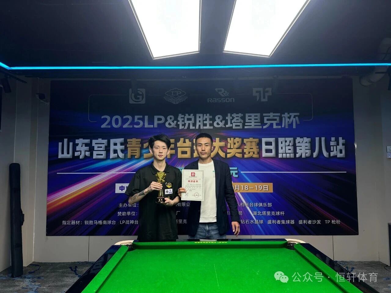 赛果 | LP-锐胜-塔里克杯山东宫氏青少年台球大奖赛日照第八站 王刚 夺冠