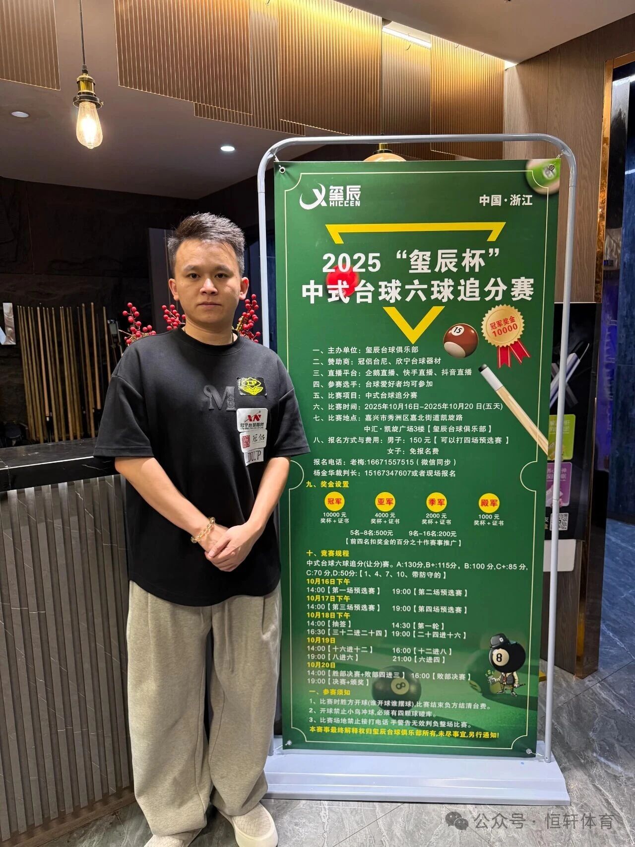 捷报 | 祝贺LP球员 周聪 荣获嘉兴“玺辰杯”中式台球六球追分赛 冠军(图3)
