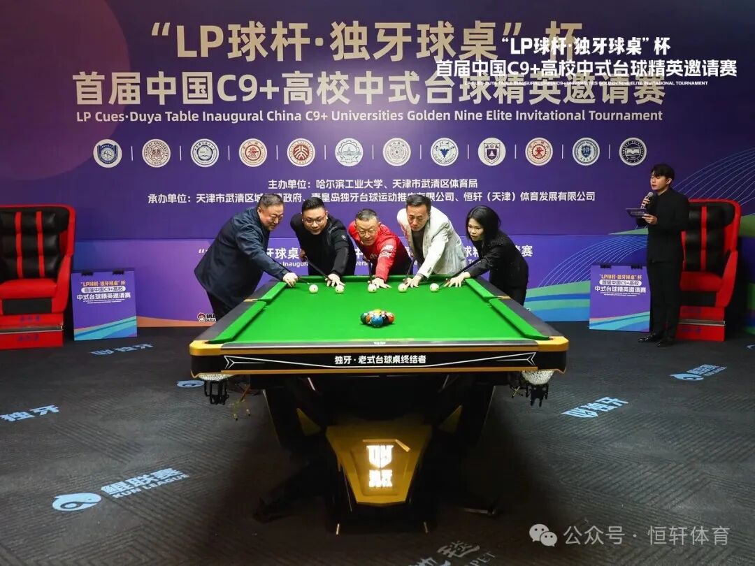 首届中国C9+高校中式台球精英邀请赛在津隆重开幕 LP邝总出席