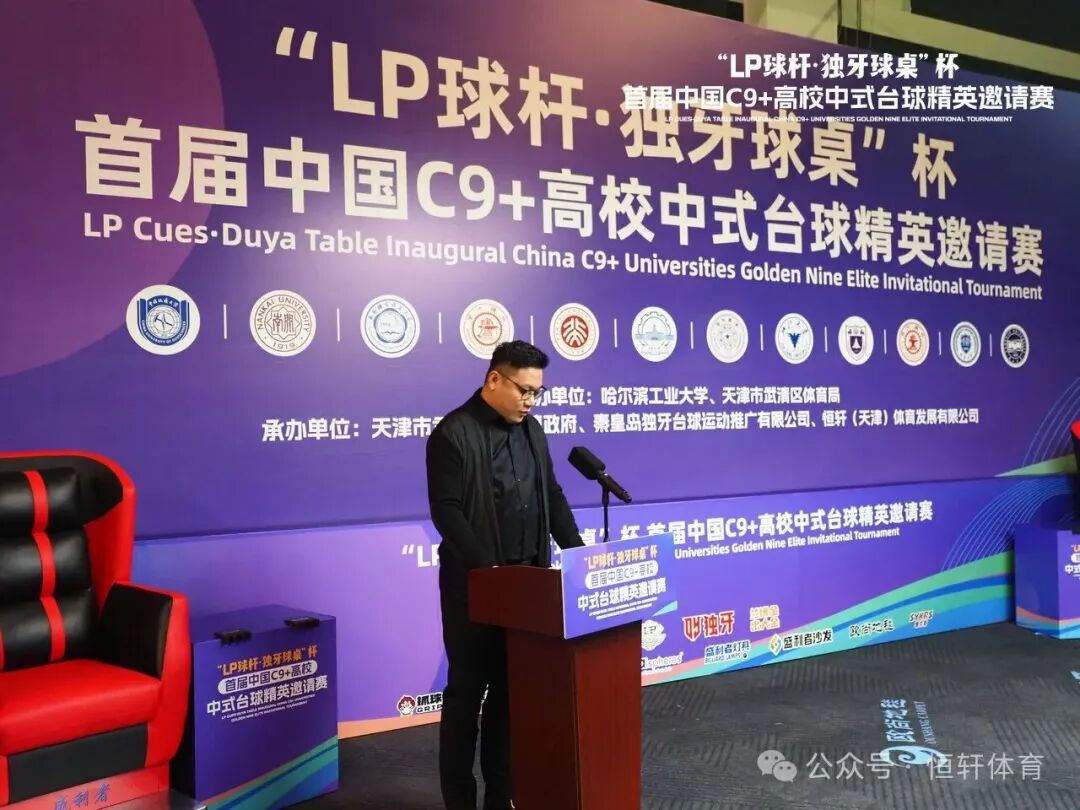 首届中国C9+高校中式台球精英邀请赛在津隆重开幕 LP邝总出席(图2) 首届中国C9+高校中式台球精英邀请赛在津隆重开幕 LP邝总出席(图2)