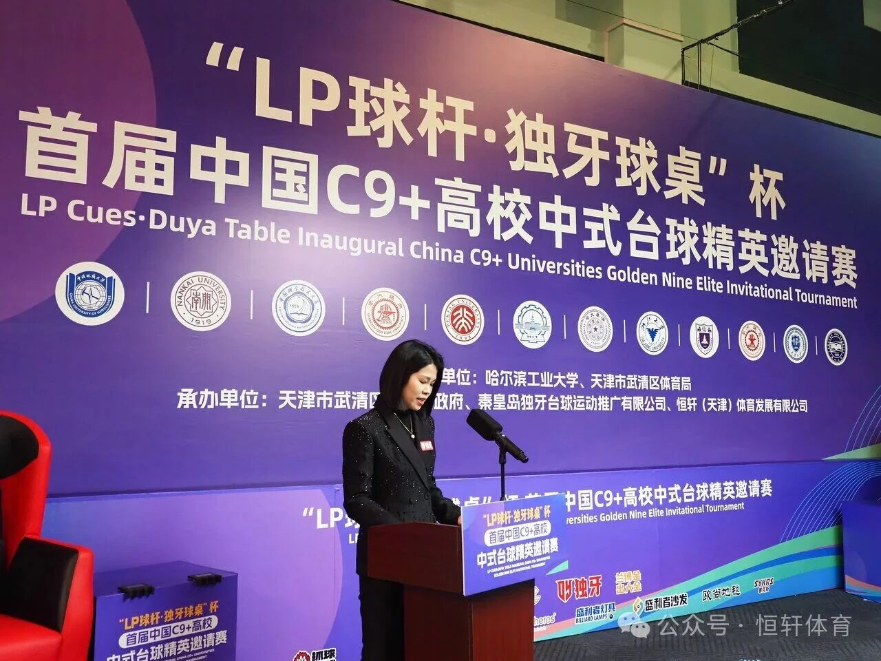 首届中国C9+高校中式台球精英邀请赛在津隆重开幕 LP邝总出席(图3) 首届中国C9+高校中式台球精英邀请赛在津隆重开幕 LP邝总出席(图3)