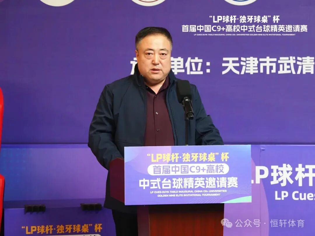 首届中国C9+高校中式台球精英邀请赛在津隆重开幕 LP邝总出席(图4) 首届中国C9+高校中式台球精英邀请赛在津隆重开幕 LP邝总出席(图4)