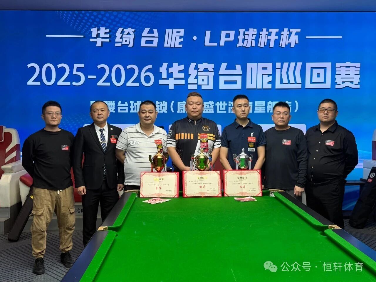 赛果 | LP球杆-华绮台尼杯2025-2026华绮台尼巡回赛济南站 宫海峰 夺冠(图3)