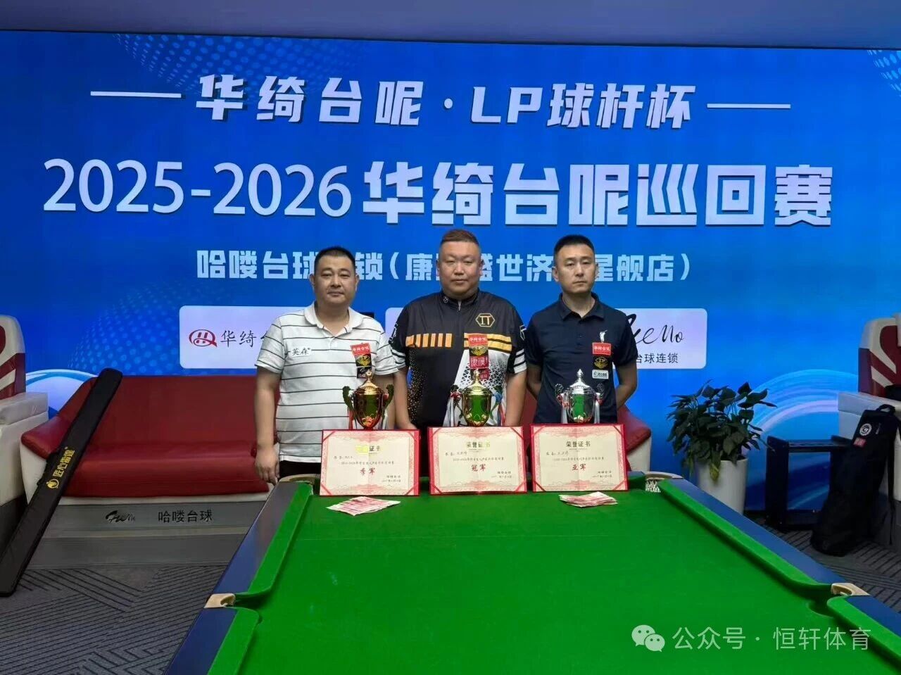 赛果 | LP球杆-华绮台尼杯2025-2026华绮台尼巡回赛济南站 宫海峰 夺冠(图2)