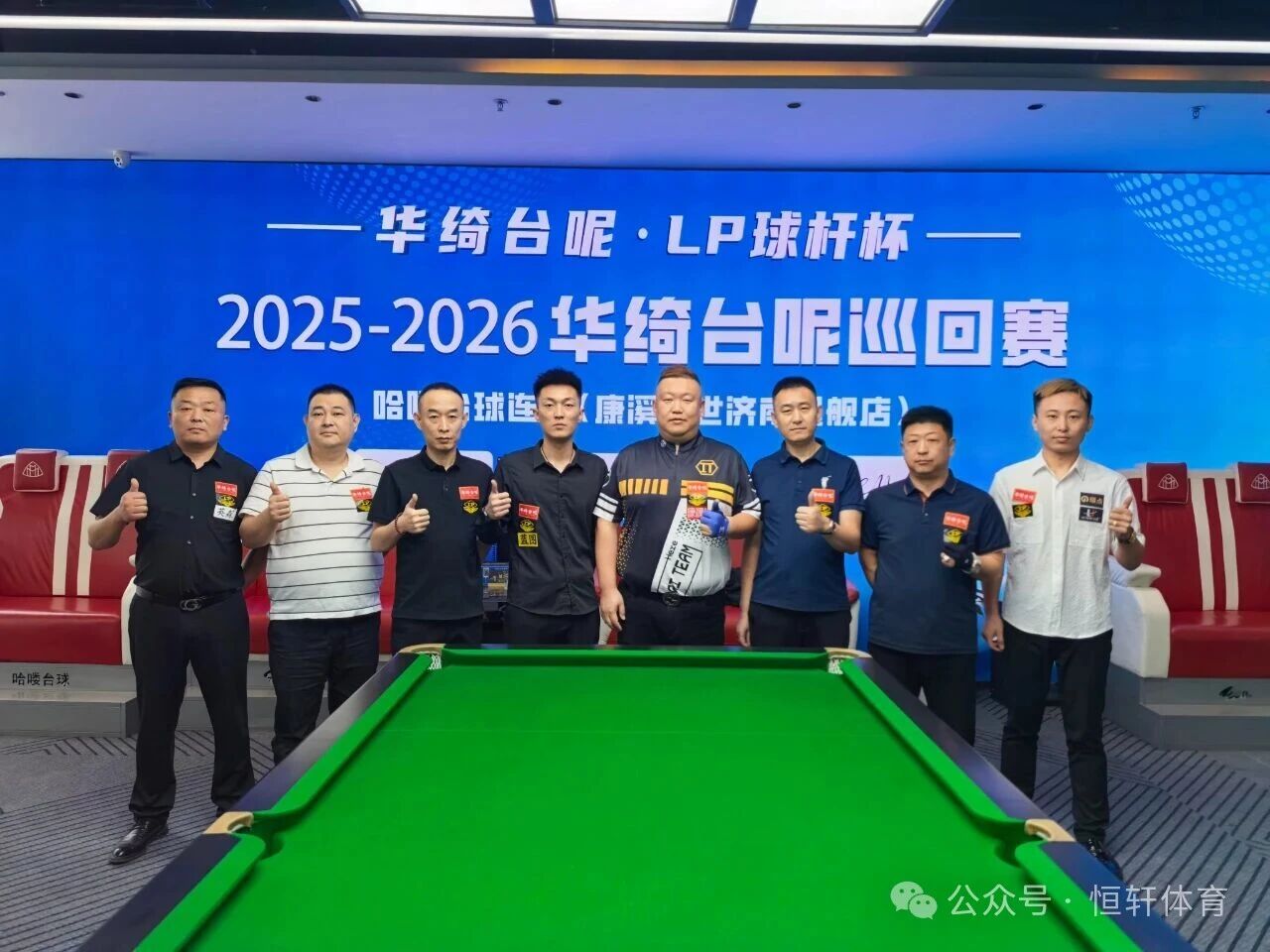 赛果 | LP球杆-华绮台尼杯2025-2026华绮台尼巡回赛济南站 宫海峰 夺冠(图4)