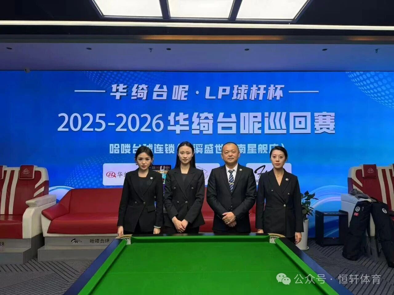 赛果 | LP球杆-华绮台尼杯2025-2026华绮台尼巡回赛济南站 宫海峰 夺冠(图5)