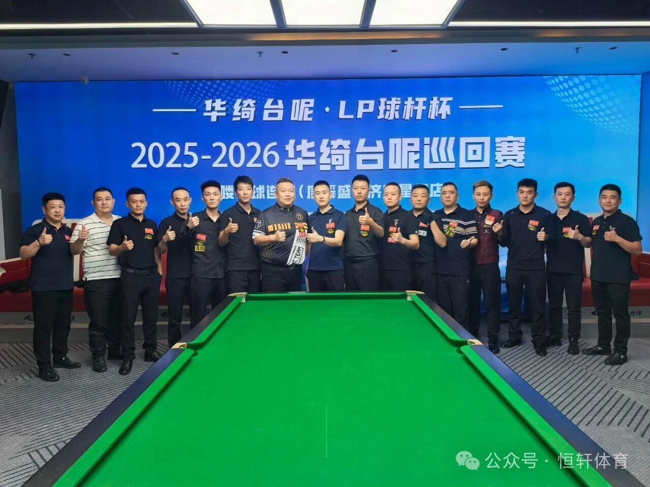 赛果 | LP球杆-华绮台尼杯2025-2026华绮台尼巡回赛济南站 宫海峰 夺冠(图6)