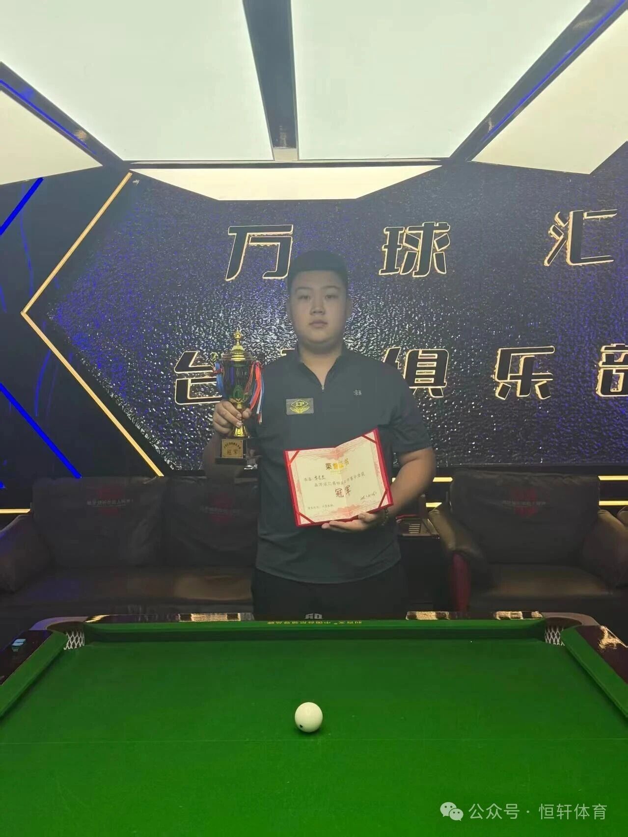 捷报 | 祝贺LP球员 季圣杰 荣获铁岭市万球汇台球俱乐部 冠军(图1)