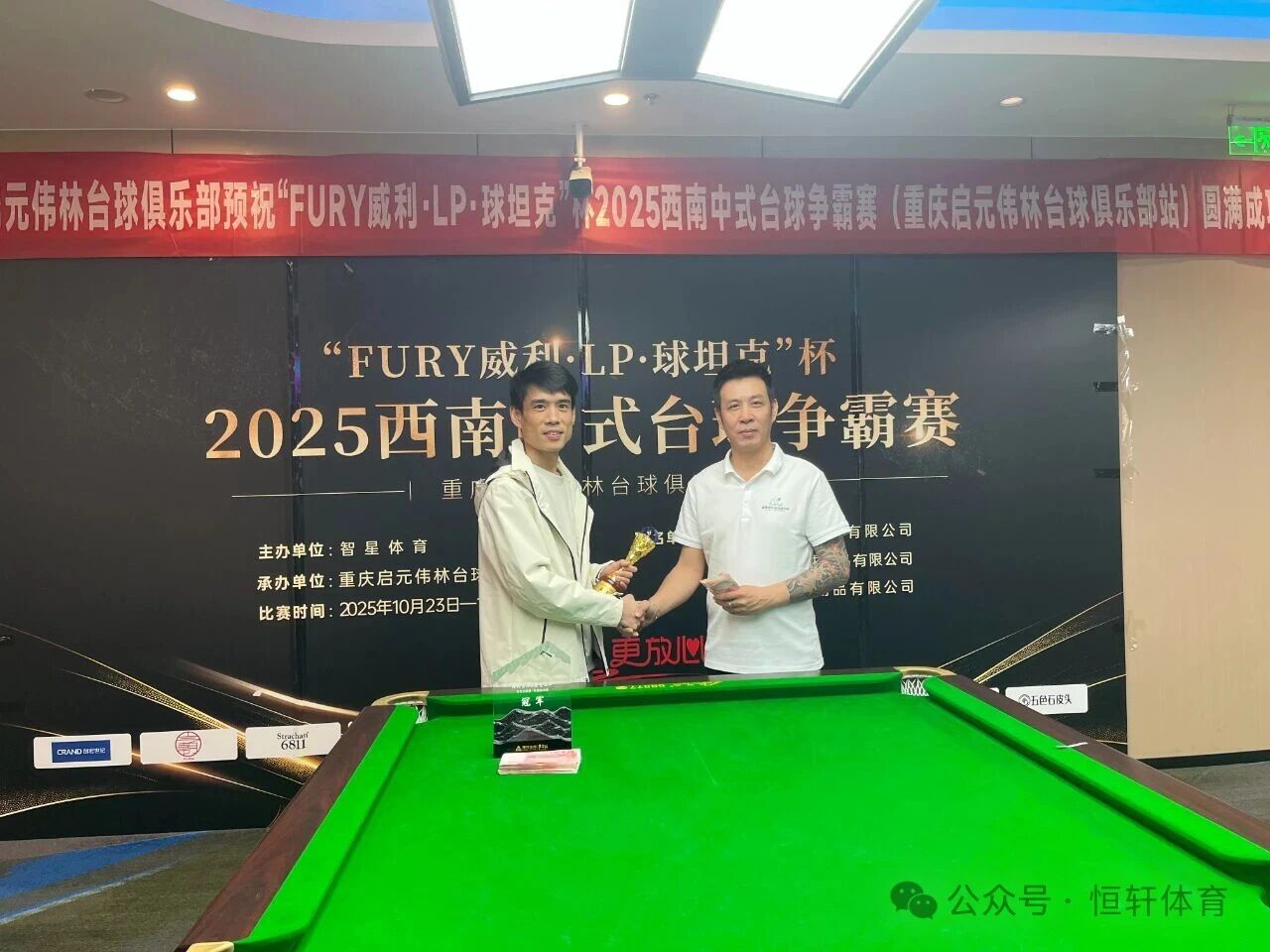 赛果 | “FURY威利·LP·球坦克”杯2025西南中式台球争霸赛（重庆启元伟林台球俱乐部站）于鹏 夺冠(图3)