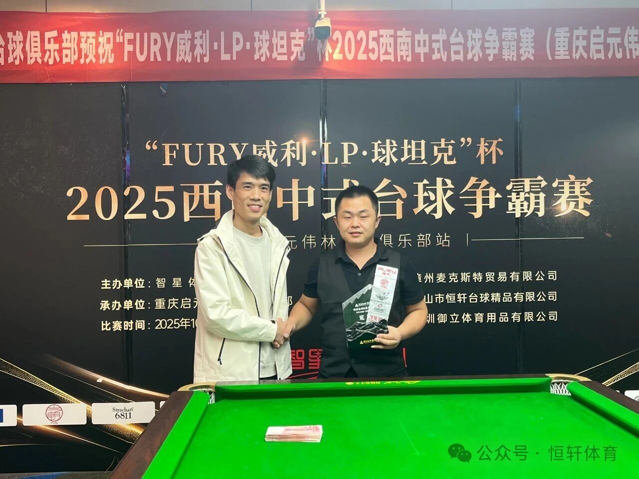 赛果 | “FURY威利·LP·球坦克”杯2025西南中式台球争霸赛（重庆启元伟林台球俱乐部站）于鹏 夺冠(图2)