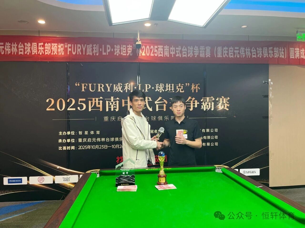 赛果 | “FURY威利·LP·球坦克”杯2025西南中式台球争霸赛（重庆启元伟林台球俱乐部站）于鹏 夺冠(图4)
