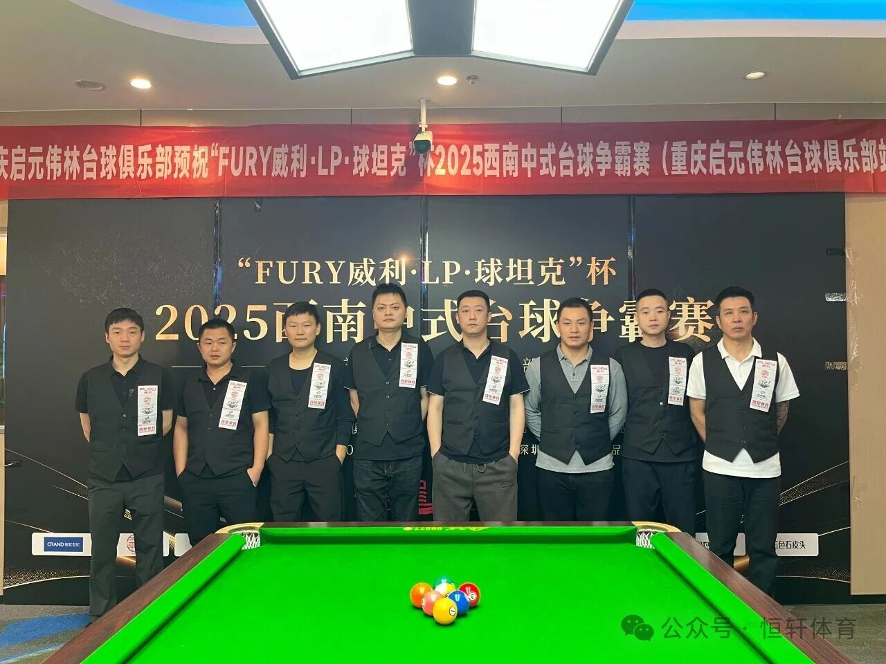 赛果 | “FURY威利·LP·球坦克”杯2025西南中式台球争霸赛（重庆启元伟林台球俱乐部站）于鹏 夺冠(图5)