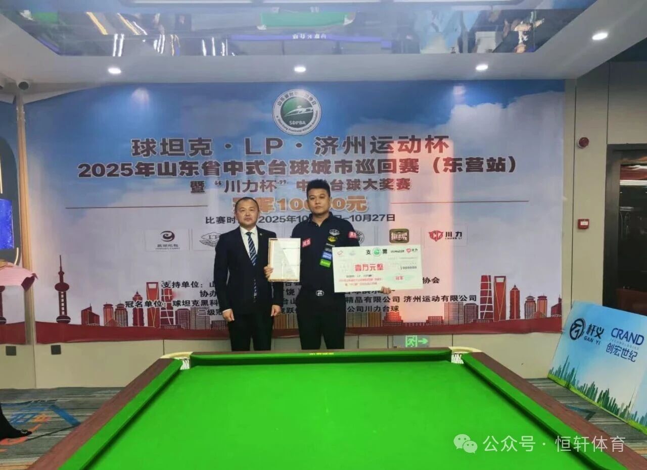 捷报 | 祝贺LP球员 苏赛蛟 荣获2025年山东省中式台球城市巡回赛（东营站）冠军(图1)
