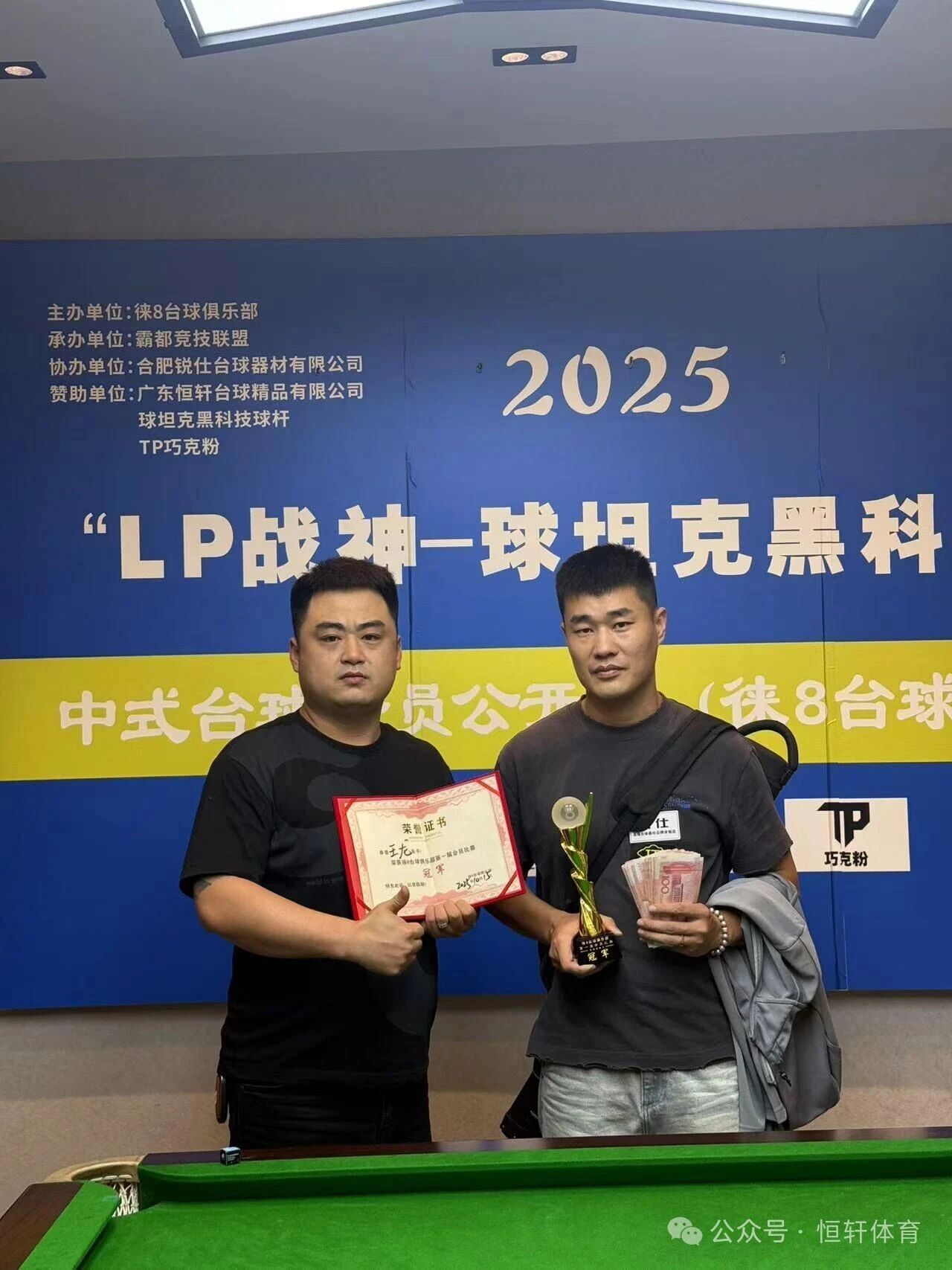 赛果 | LP战神-球坦克黑科技杯合肥徕8台球俱乐部公开赛 王龙 夺冠(图1)