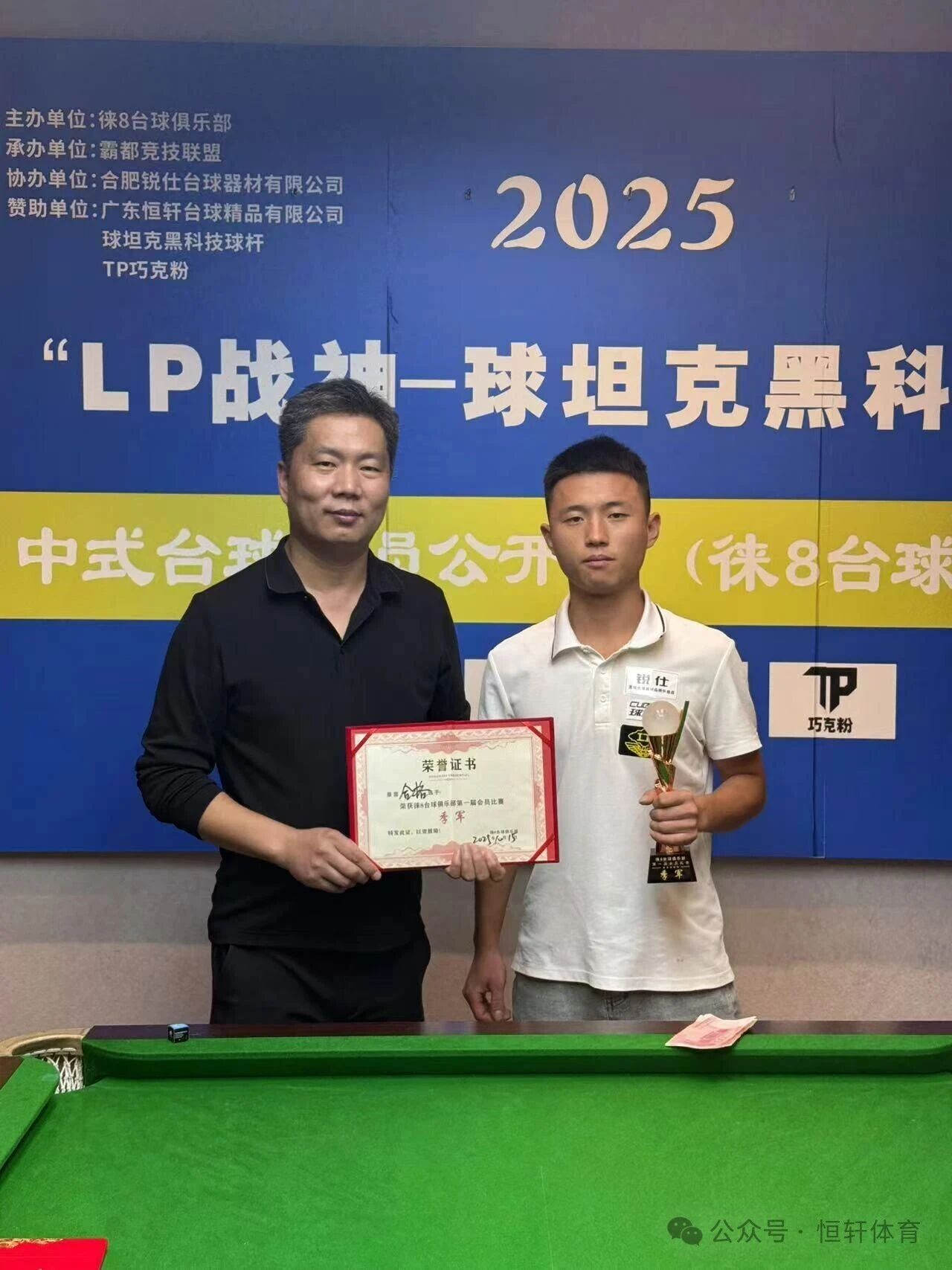 赛果 | LP战神-球坦克黑科技杯合肥徕8台球俱乐部公开赛 王龙 夺冠(图3)
