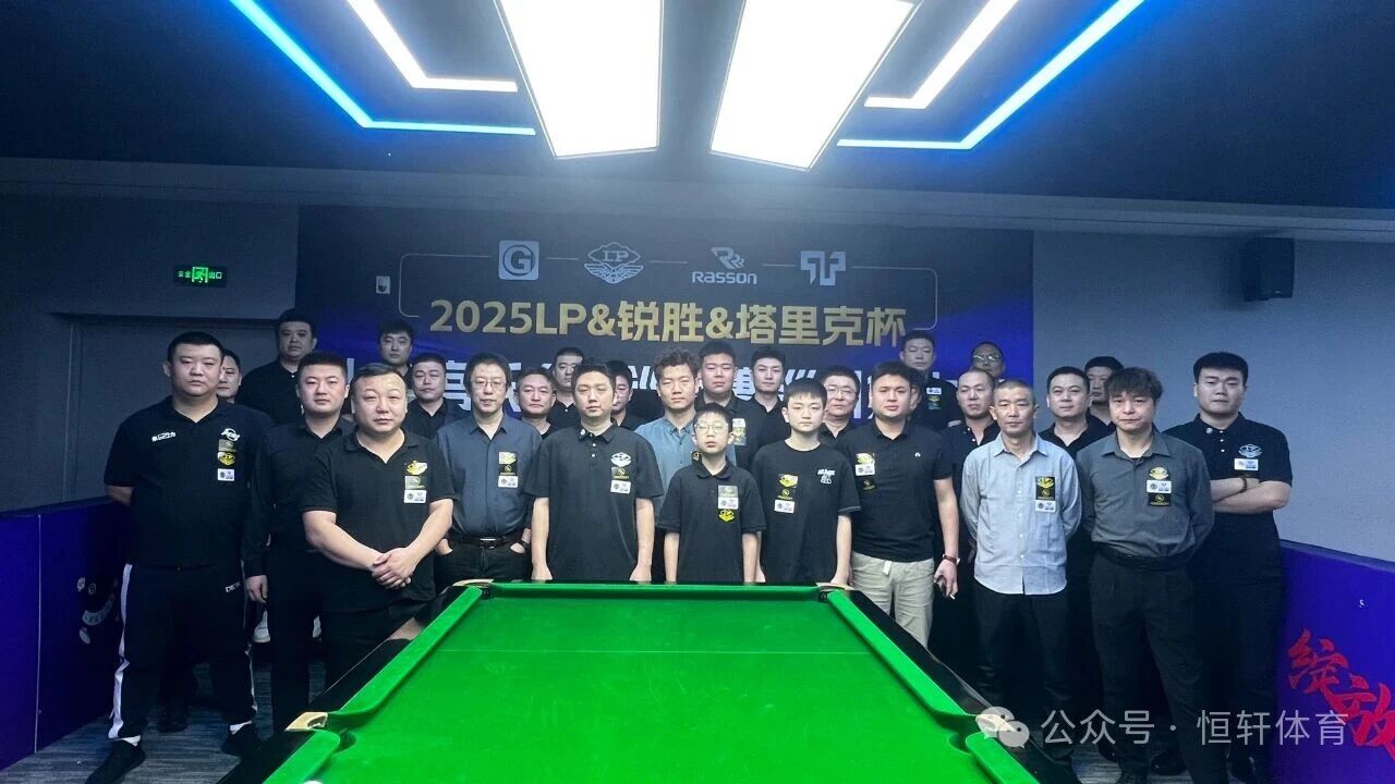 赛果 | LP-锐胜塔里克杯山东宫氏台球巡回赛淄川第六站 邢国鑫 夺冠(图6)