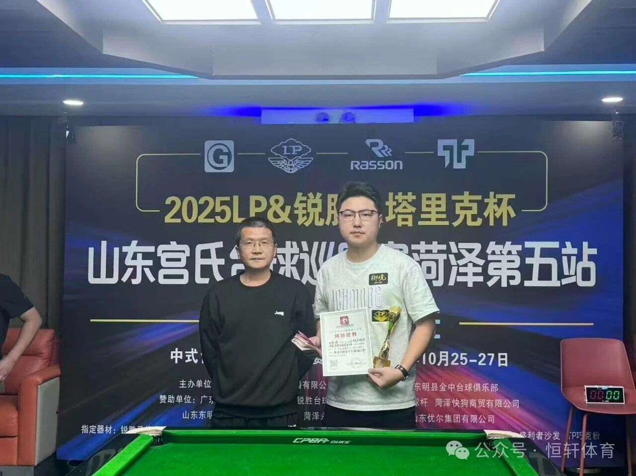 赛果 | LP-锐胜塔里克杯山东宫氏台球巡回赛菏泽第五站 祁鲁峰 夺冠
