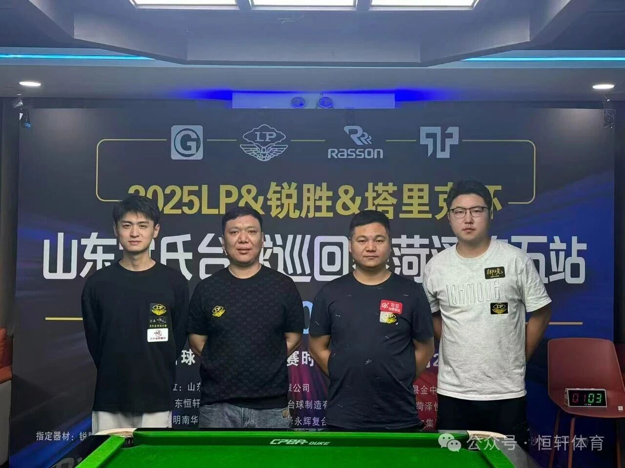 赛果 | LP-锐胜塔里克杯山东宫氏台球巡回赛菏泽第五站 祁鲁峰 夺冠(图6)