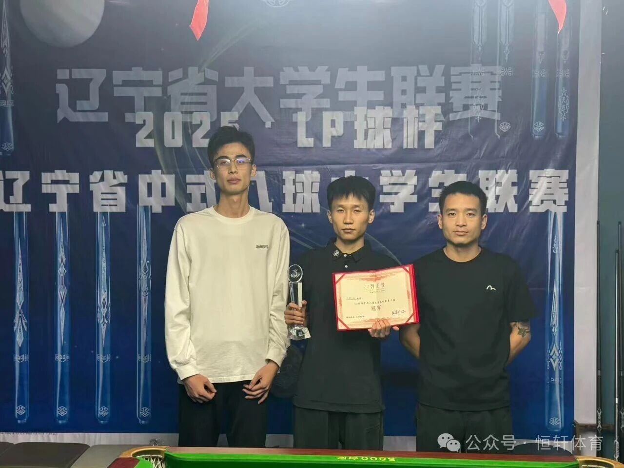 赛果 | LP球杆•辽宁省中式八球大学生联赛第二站 左权润 夺冠