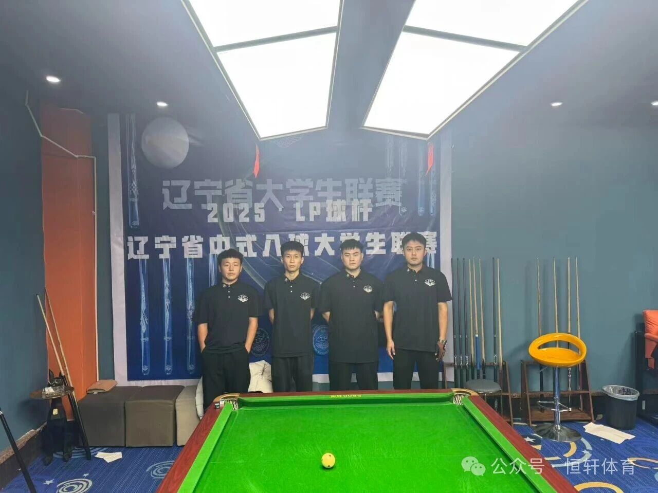 赛果 | LP球杆•辽宁省中式八球大学生联赛第二站 左权润 夺冠(图4)