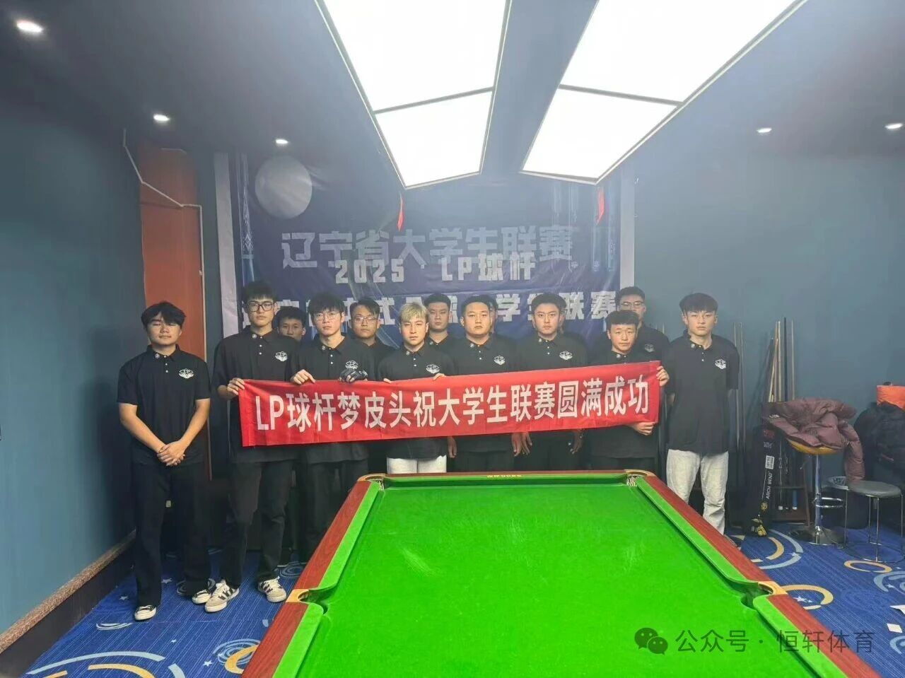 赛果 | LP球杆•辽宁省中式八球大学生联赛第二站 左权润 夺冠(图5)