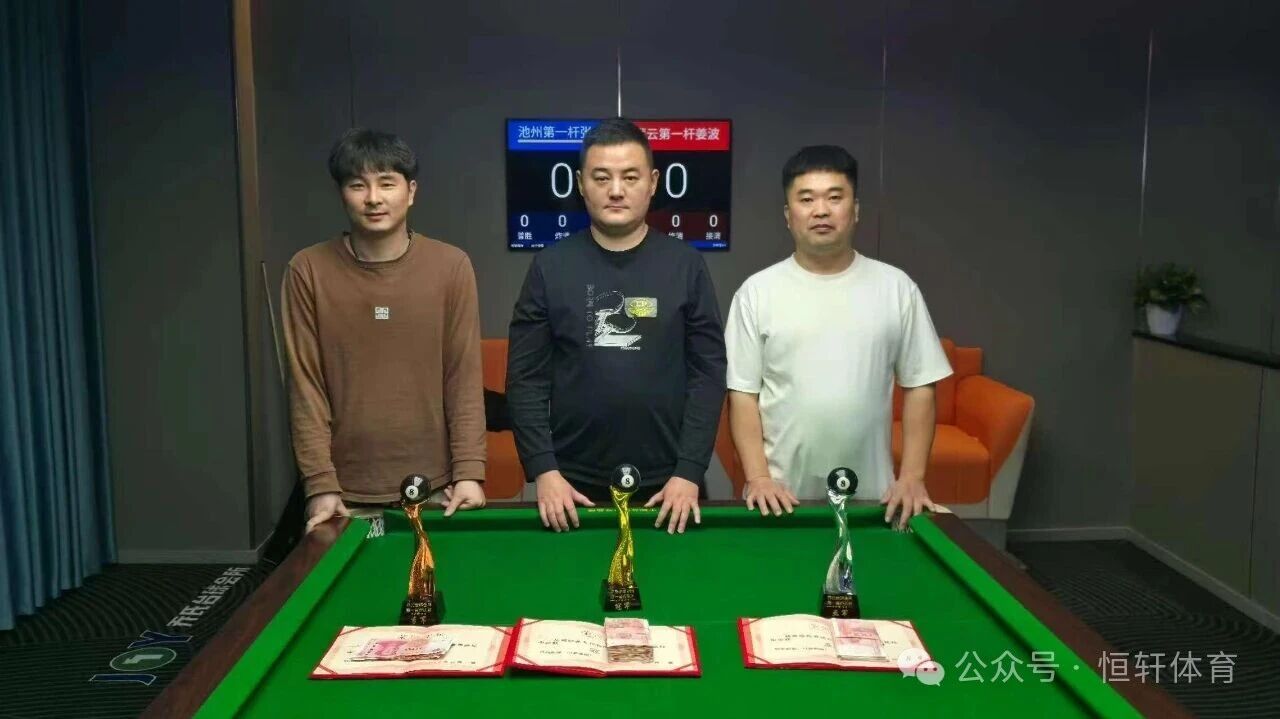 捷报 | 祝贺LP球员 张伦 荣获宿州市泗县乔氏台球万元开业赛 冠军