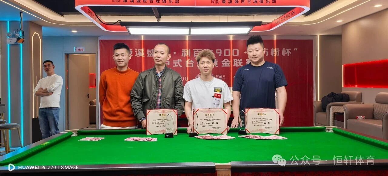 捷报 | 祝贺LP球员 欧芳坤 荣获康溪盛世杯中式台球黄金联赛（江西石城站）冠军(图2)