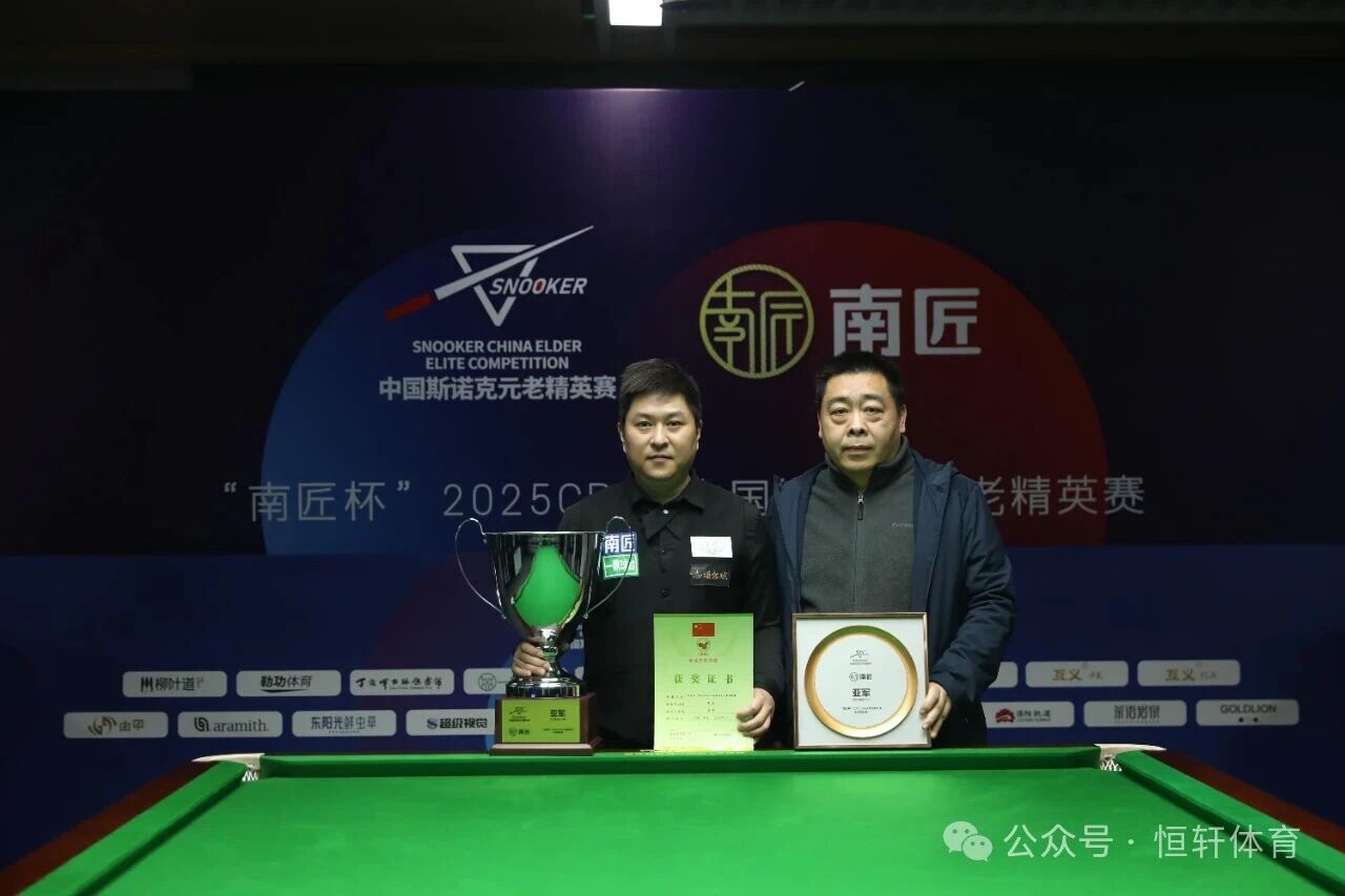 捷报 | 祝贺LP球员 曹金、赵伟 分获2025CBSA中国斯诺克元老精英赛 亚季军