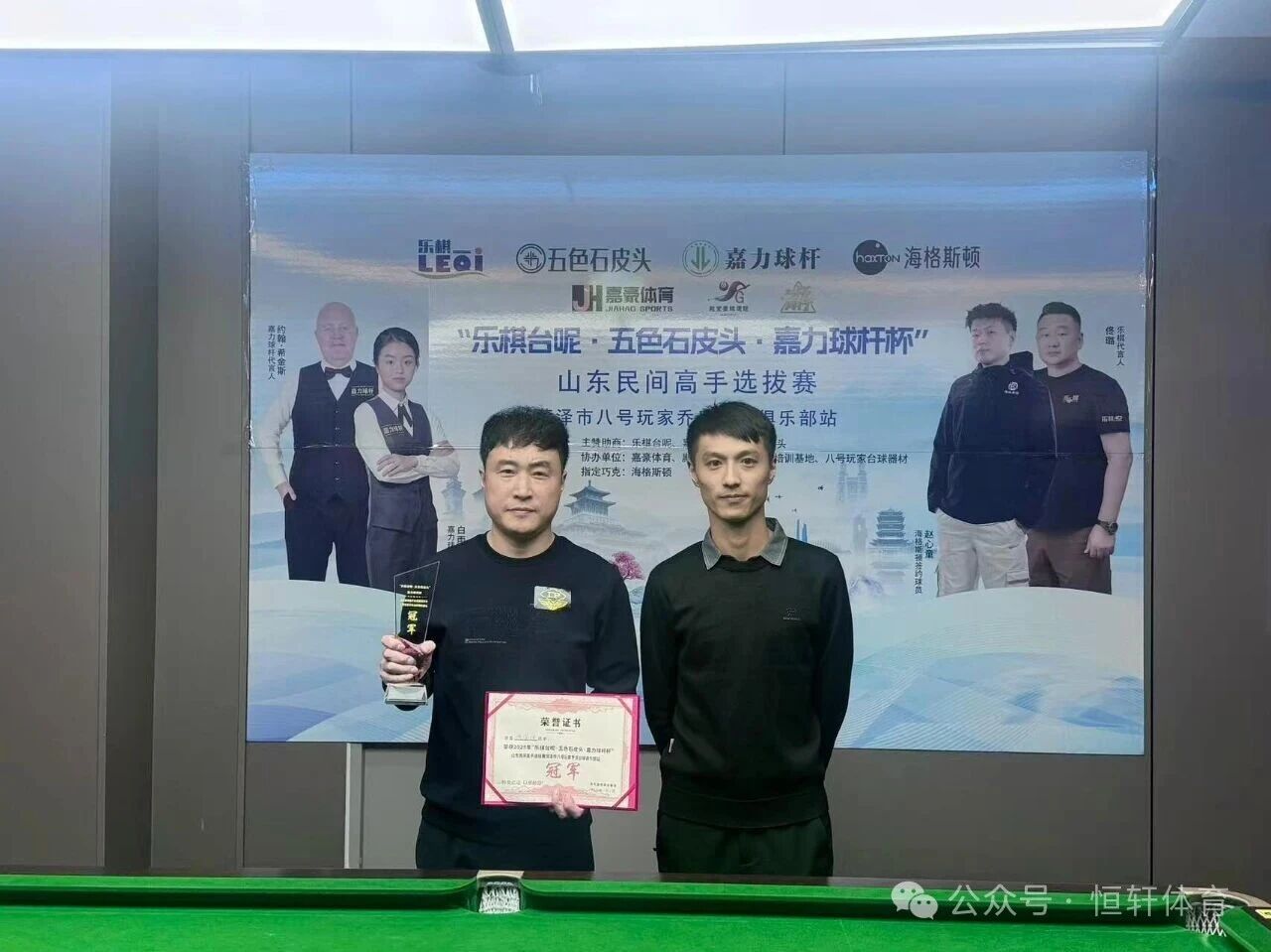 捷报 | 祝贺LP球员 姚宝旭 荣获山东民间高手选拔赛菏泽市八号玩家乔氏台球俱乐部站 冠军(图1)