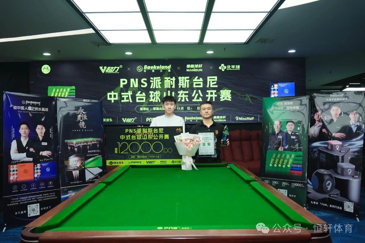 捷报 | 祝贺LP球员 崔栋、戎易 荣获中式台球山东公开赛淄博聚嘉台球俱乐部站 亚季军(图1)