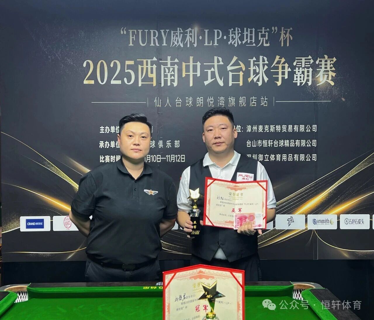 赛果 | “FURY威利·LP·球坦克”杯2025西南中式台球争霸赛（昆明仙人台球朗悦湾旗舰店站） 刘博晨 夺冠(图2)