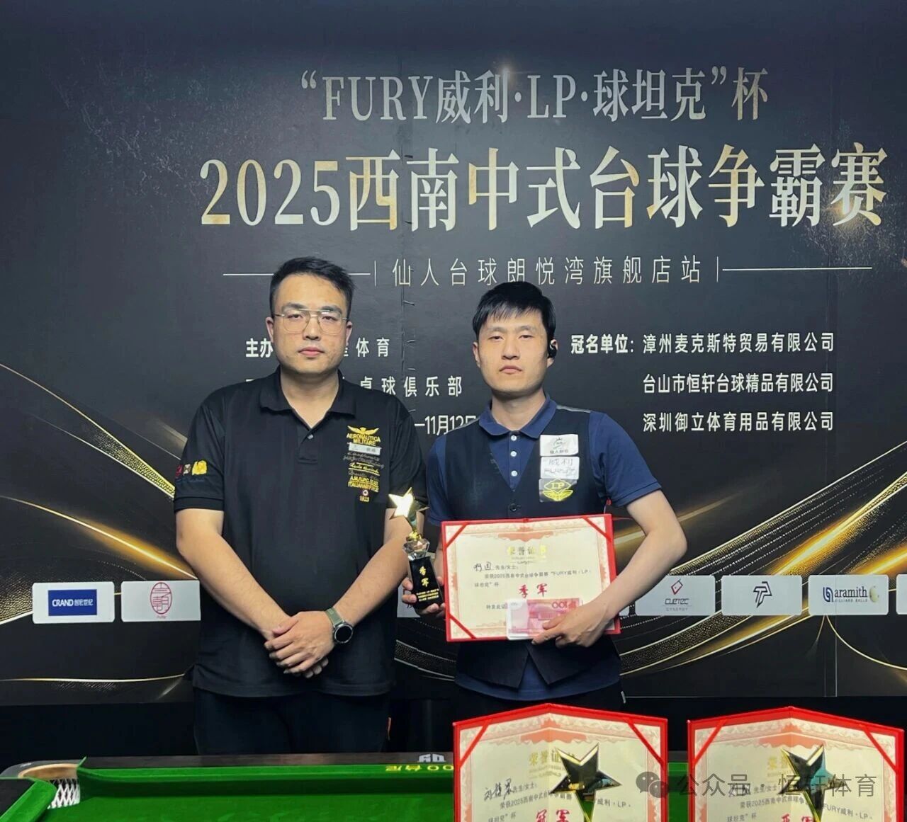 赛果 | “FURY威利·LP·球坦克”杯2025西南中式台球争霸赛（昆明仙人台球朗悦湾旗舰店站） 刘博晨 夺冠(图3)