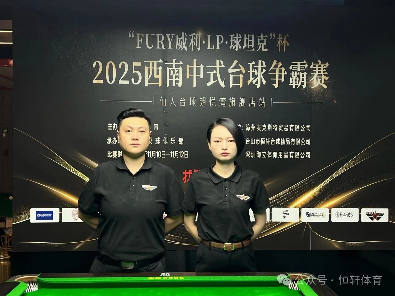 赛果 | “FURY威利·LP·球坦克”杯2025西南中式台球争霸赛（昆明仙人台球朗悦湾旗舰店站） 刘博晨 夺冠(图5)