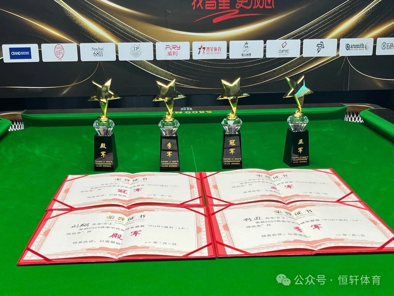 赛果 | “FURY威利·LP·球坦克”杯2025西南中式台球争霸赛（昆明仙人台球朗悦湾旗舰店站） 刘博晨 夺冠(图8)