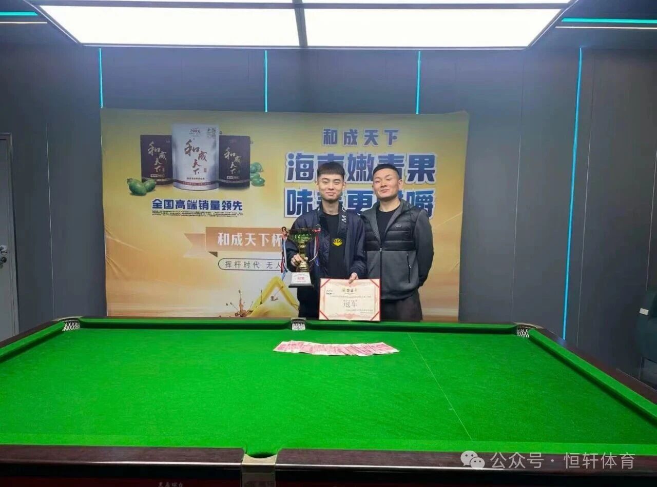 捷报 | 祝贺LP球员 姚明阳 荣获巨野龙固黑马乔氏台球俱乐部和成天下杯中式台球公开赛 冠军
