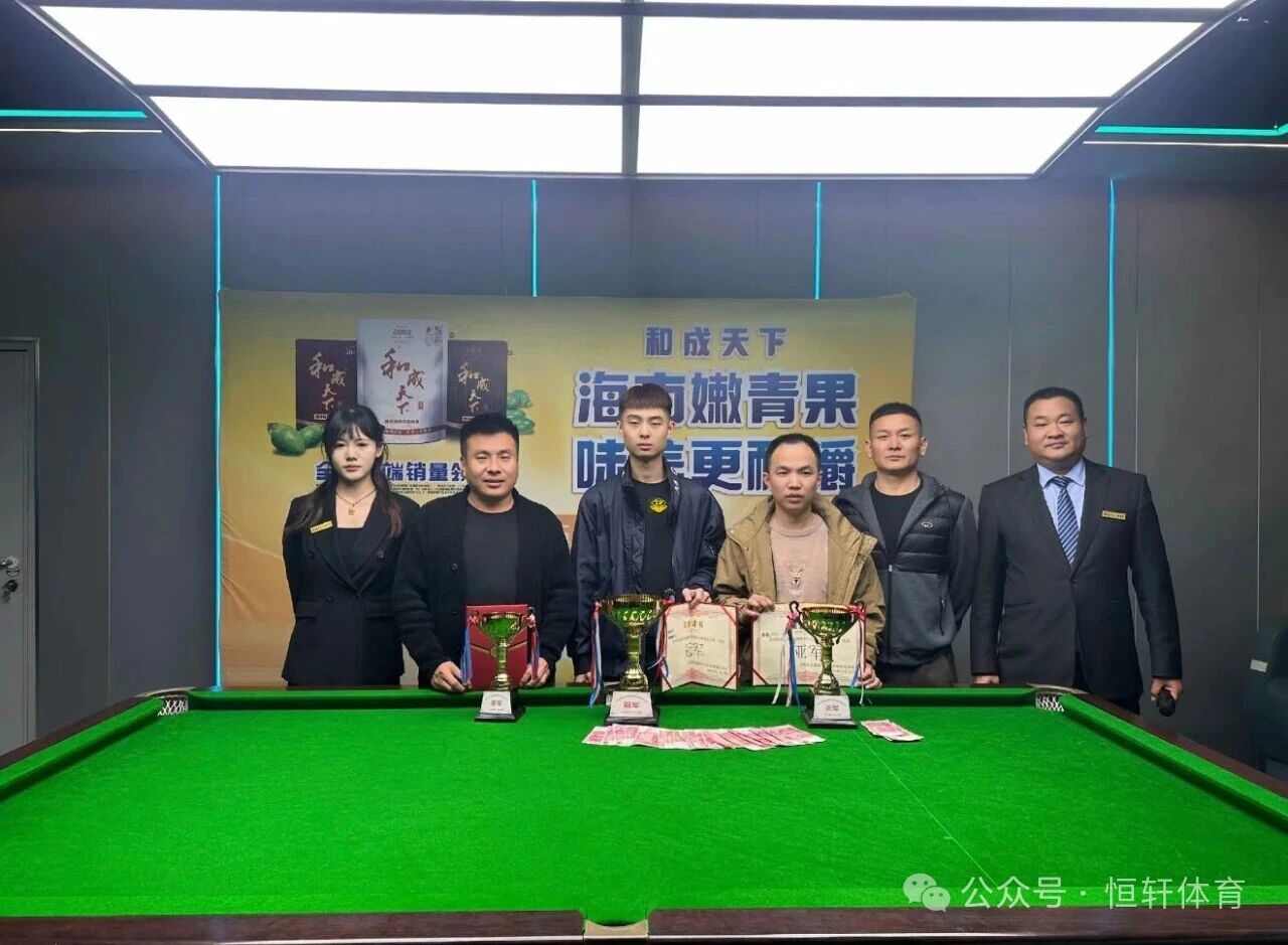 捷报 | 祝贺LP球员 姚明阳 荣获巨野龙固黑马乔氏台球俱乐部和成天下杯中式台球公开赛 冠军(图2)