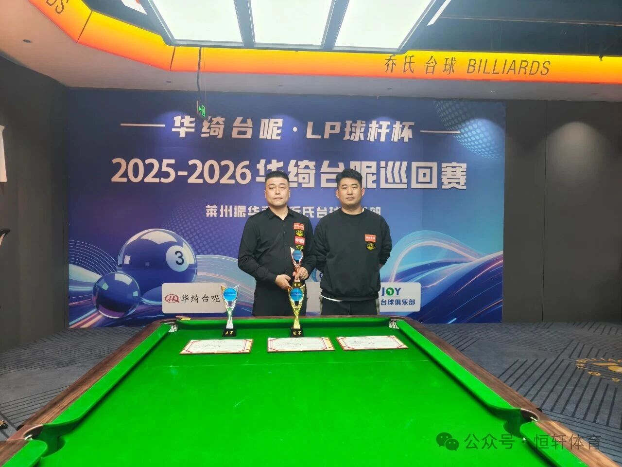 赛果 | 华绮台尼-LP球杆杯2025-2026华绮台尼巡回赛莱州站 刘颖 夺冠(图3)