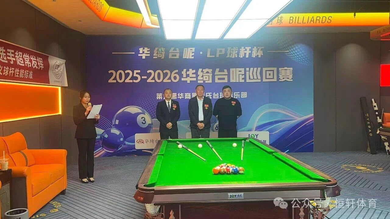 赛果 | 华绮台尼-LP球杆杯2025-2026华绮台尼巡回赛莱州站 刘颖 夺冠(图4)