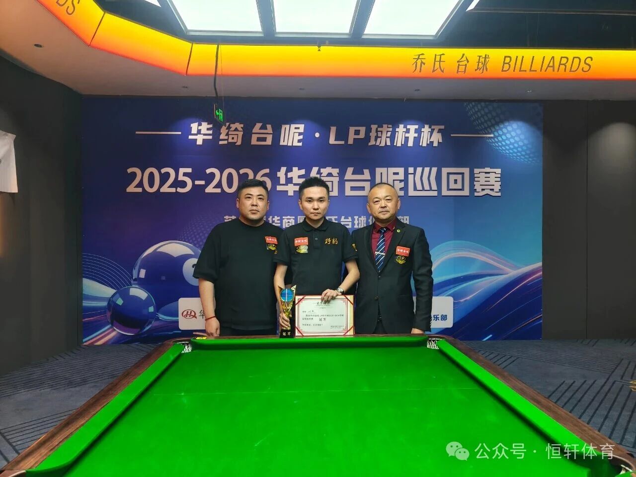 赛果 | 华绮台尼-LP球杆杯2025-2026华绮台尼巡回赛莱州站 刘颖 夺冠