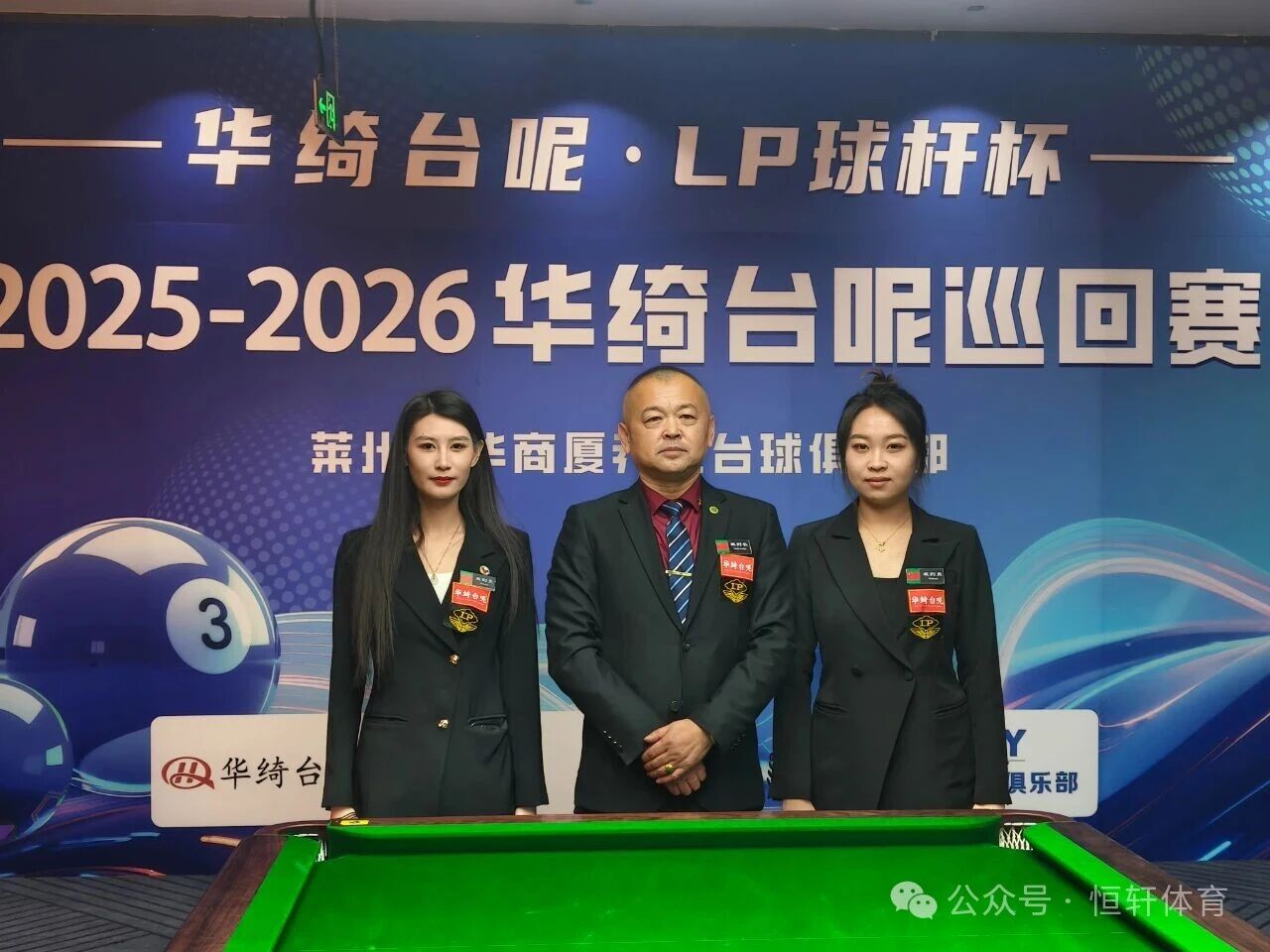 赛果 | 华绮台尼-LP球杆杯2025-2026华绮台尼巡回赛莱州站 刘颖 夺冠(图5)
