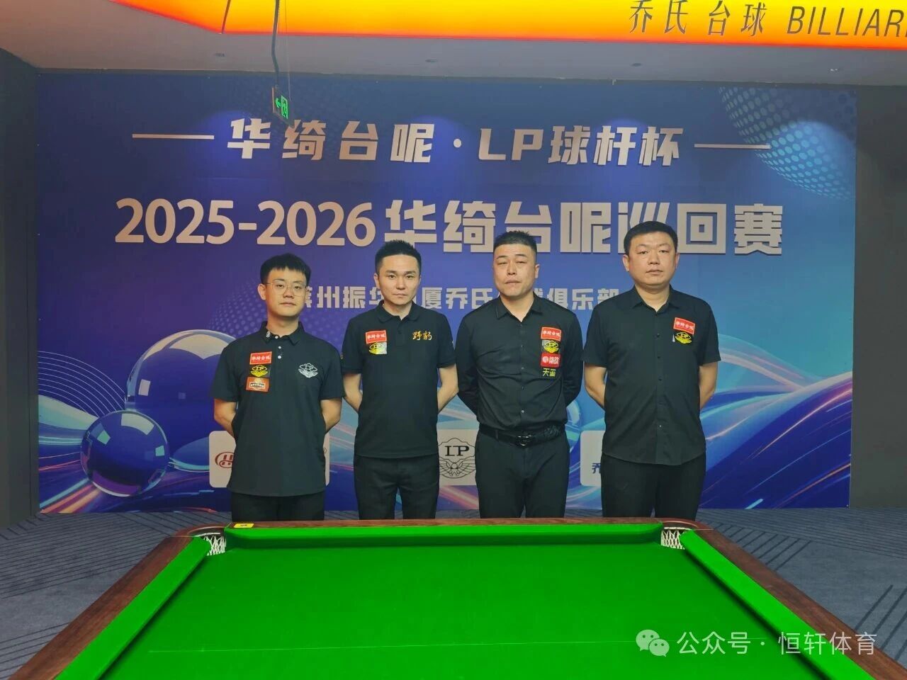 赛果 | 华绮台尼-LP球杆杯2025-2026华绮台尼巡回赛莱州站 刘颖 夺冠(图6)